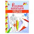 russische bücher: Анищенков Владимир Робертович - Русские богатыри. Алеша Попович и Тугарин Змей