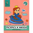 russische bücher:  - Раскрась и наклей. Принцессы. Книжка-раскраска