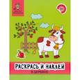 russische bücher:  - Раскрась и наклей. В деревне. Книжка-раскраска