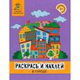 Раскрась и наклей. В городе. Книжка-раскраска