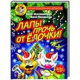 russische bücher: Матюшкина К., Оковитая К. - Фу-Фу и Кис-Кис. Лапы прочь от ёлочки!