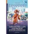 russische bücher: Самарский М.А. - Тайна острова Хари. Следствие ведёт детектив Антонио Нэсс