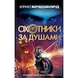 russische bücher: Крис Брэдфорд - Охотники за душами