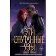 russische bücher: Лекси Райан - Эти спутанные узы
