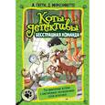 russische bücher: Гатти А., Морозинотто Д. - Коты-детективы. Бесстрашная команда