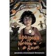 russische bücher: Хикс Фил - Дневник пропавшей Примроуз