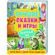 russische bücher: Пляцковский М.С., Козлов С.Г., Бианки В.В. и др. - Лучшие сказки и игры на круглый год