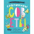 russische bücher: Войханская П. - Совушкины СОВеты. СОВри всем, что занят, и раскрашивай