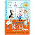 russische bücher: Сутеев В.Г. - 100 картинок. Маленькие сказки