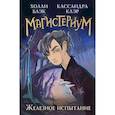 russische bücher: Холли Блэк, Кассандра Клэр - Железное испытание