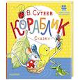 russische bücher: Сутеев В.Г. - Кораблик. Сказки