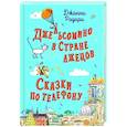 russische bücher: Джанни Родари - Джельсомино в Стране лжецов. Сказки по телефону (ил. Р. Вердини, А. Крысова)