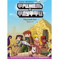 russische bücher: Фрижель, Дерьен Жан-Кристоф - Фрижель и Флуффи. Падший бог. Выпуск 10