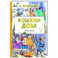 russische bücher: Маршак С.Я. - Кошкин дом. Сказки