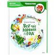 russische bücher: Татьяна Попова - Всё про Новый год. Детская энциклопедия