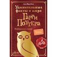 russische bücher: Бопп Л. - Удивительные факты о мире Гарри Поттера