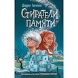 russische bücher: Даррен Симпсон - Стиратели памяти