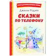 Сказки по телефону