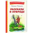 russische bücher: Михаил Пришвин - Рассказы о природе