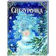 russische bücher: Михайлов М.М., Одоевский В.Ф., Елисеева Л.Н. - Снегурочка. Зимние сказки