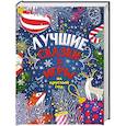 russische bücher: Пляцковский М.С., Козлов С.Г., Бианки В.В. и др. - Лучшие сказки и игры на круглый год