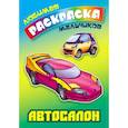 russische bücher: Кузьмин С. - Автосалон. Раскраска