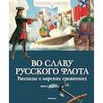 russische bücher: Дорофеев А.Д., Митяев А.В., Асанов Л.Н. - Во славу русского флота. Рассказы о морских сражениях