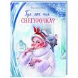 russische bücher: Камышева О. - Где же ты, Снегурочка?