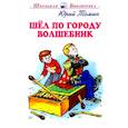 russische bücher: Томин Ю. - Шел по городу волшебник