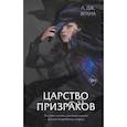 russische bücher: Врана А. Дж. - Царство призраков