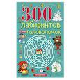 russische bücher: Вьюницкая Е. - 300 лабиринтов и других головоломок