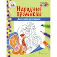 russische bücher: Анищенков Владимир Робертович - Народные промыслы. Дымковская игрушка