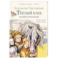 russische bücher: Паустовский К.Г. - Тёплый хлеб. Сказки и рассказы