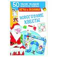 russische bücher: Дмитриева В.Г., Двинина Л.В., Земченок С.О. - Новогодние квесты. Игры и задания
