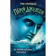 russische bücher: Рик Риордан - Перси Джексон и проклятие титана