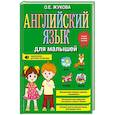 Английский язык для малышей