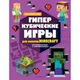 russische bücher: Токарева Е. - Гиперкубические игры для фанатов Minecraft