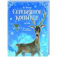 russische bücher: Бажов П.П. - Серебряное копытце. Сказы