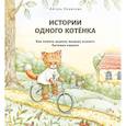 russische bücher: Олевская А. - Истории одного котенка. Как помочь вашему малышу освоить бытовые навыки