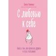 russische bücher: Люси Хеммен - С любовью к себе. Книга о том, как научиться дружить и стать счастливой