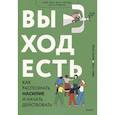 russische bücher: Эмма Страк,  Мария Фраде - Выход есть. Как распознать насилие и начать действовать