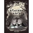 russische bücher: Першин Михаил - Криповая книга. Страшилки нашего двора