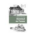 russische bücher: Шаманов С. - Зимовьё на Гилюе