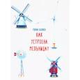 russische bücher: Беляев Р. - Как устроена мельница?