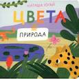 russische bücher: Югай Н. - Цвета. Природа