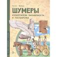 russische bücher: Литвяк Е. - Шумеры.Изобретатели письменности и государства