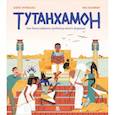 russische bücher: Новиальс А.,Паломар Эва - Тутанхамон. Как была найдена гробница юного фараона