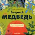 russische bücher: Плавинская П. - Бедный медведь