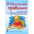 russische bücher: Гомзяк О.С. - Я буду писать правильно. Альбом упражнений по предупреждению нарушений письма у детей подготовительной группы