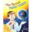 russische bücher: Сарнов Бенедикт Михайлович - Юра Красиков творит чудеса